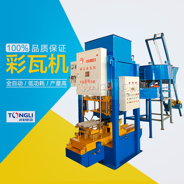 水泥彩瓦機的性能體現(xiàn)在？