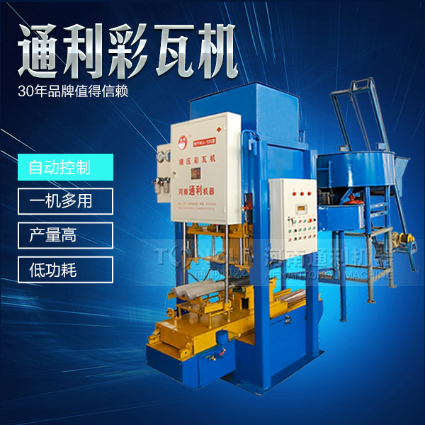 自動彩瓦機操作簡單，服務可靠