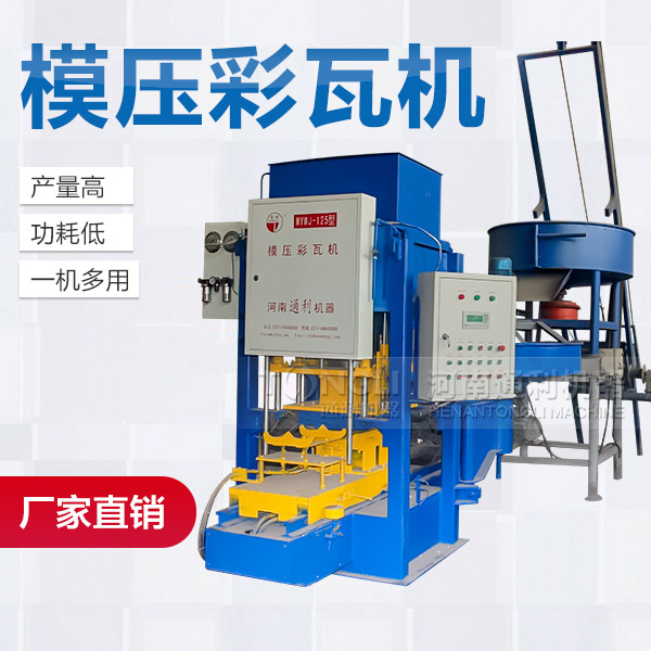 混凝土彩瓦機(jī)產(chǎn)品介紹、廠家價(jià)格